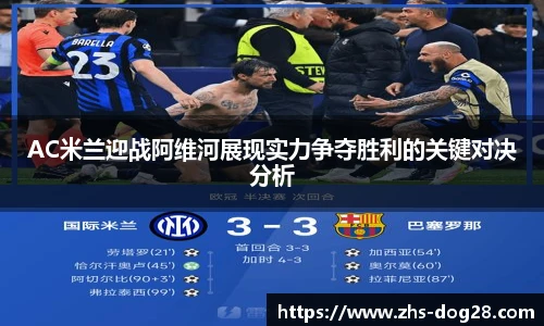 AC米兰迎战阿维河展现实力争夺胜利的关键对决分析