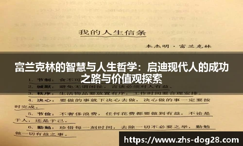 富兰克林的智慧与人生哲学：启迪现代人的成功之路与价值观探索