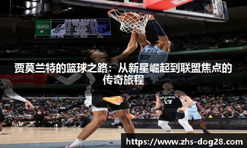 贾莫兰特的篮球之路：从新星崛起到联盟焦点的传奇旅程