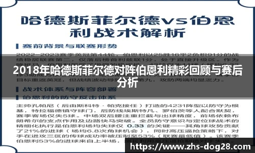 2018年哈德斯菲尔德对阵伯恩利精彩回顾与赛后分析